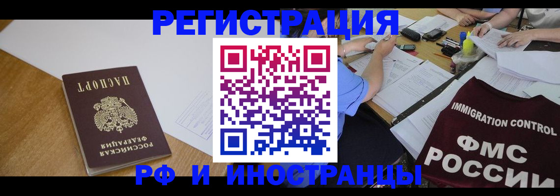 прописка иностранных граждан в Черепаново